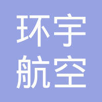 煙臺(tái)新鷹航空票務(wù)代理 專業(yè)服務(wù)，便捷出行